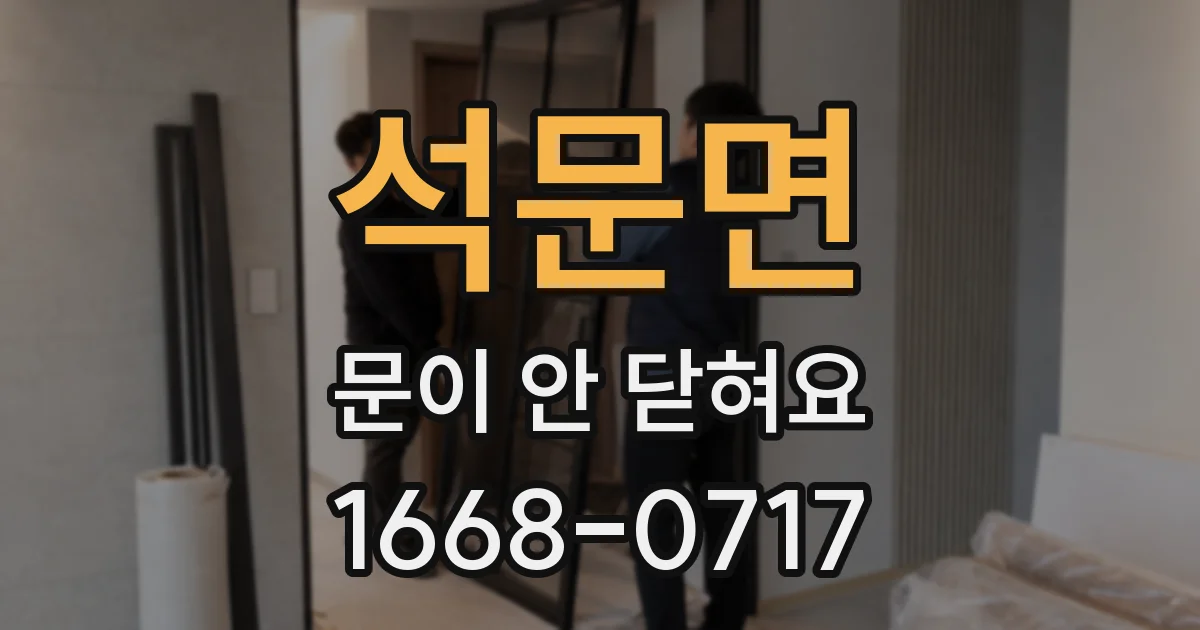 석문면 문이 안 닫혀요