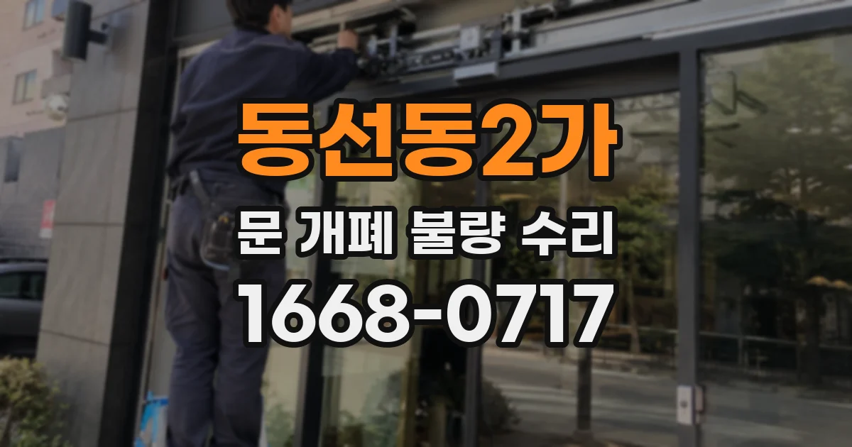 동선동2가 문 개폐 불량 수리