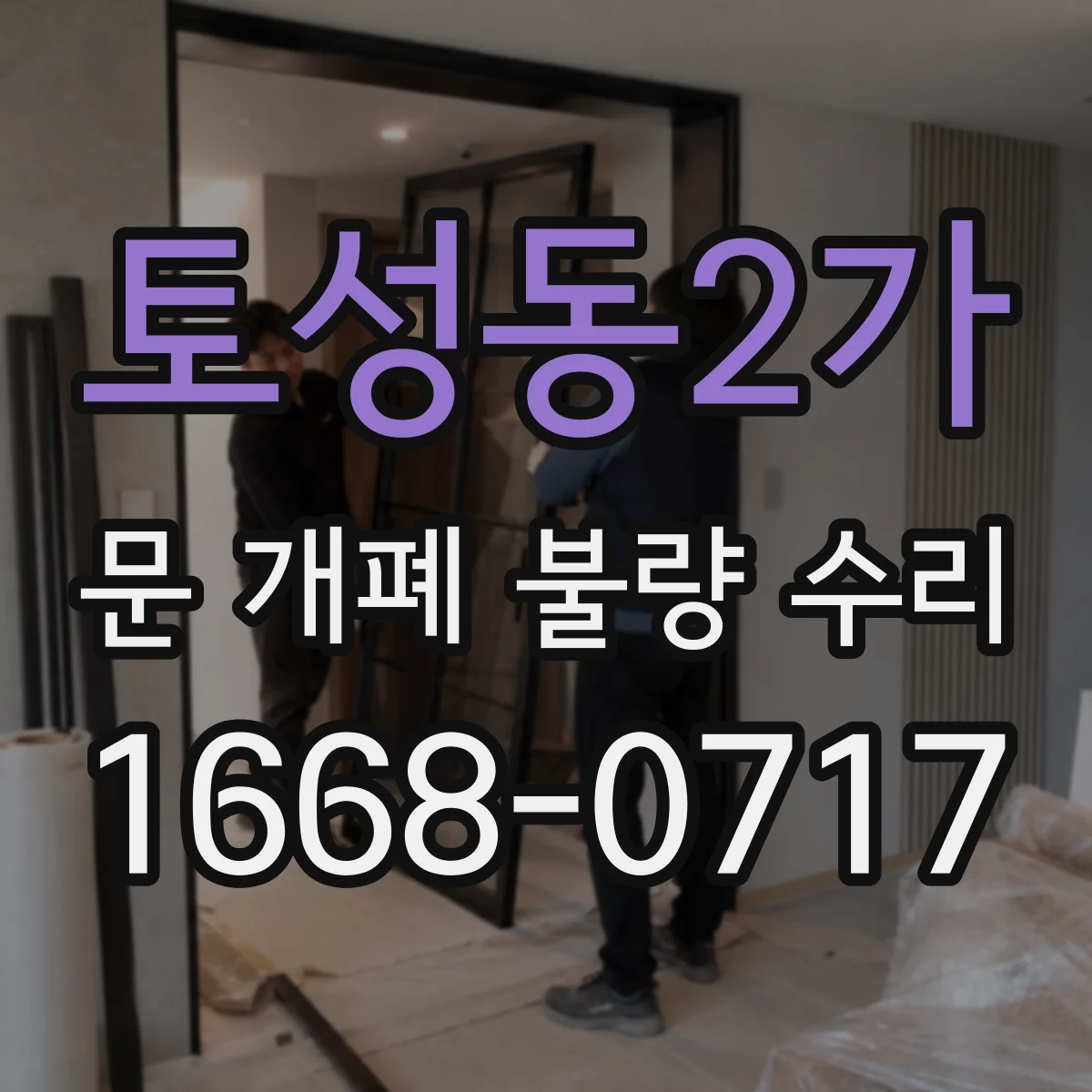 토성동2가 문 개폐 불량 수리