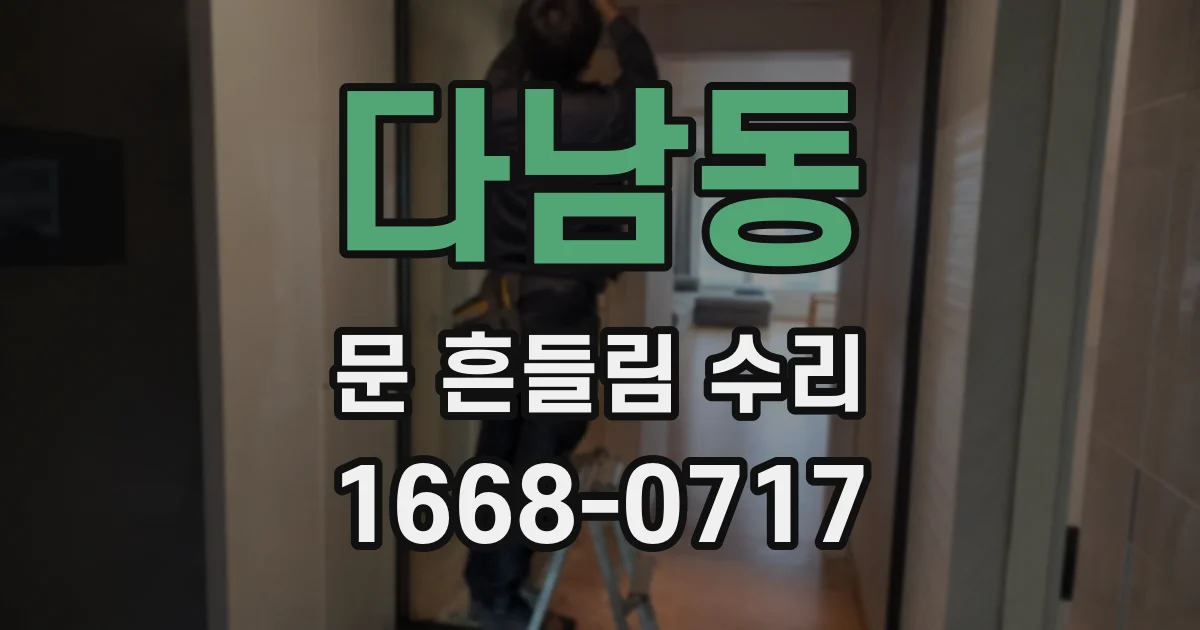 다남동 문 흔들림 수리