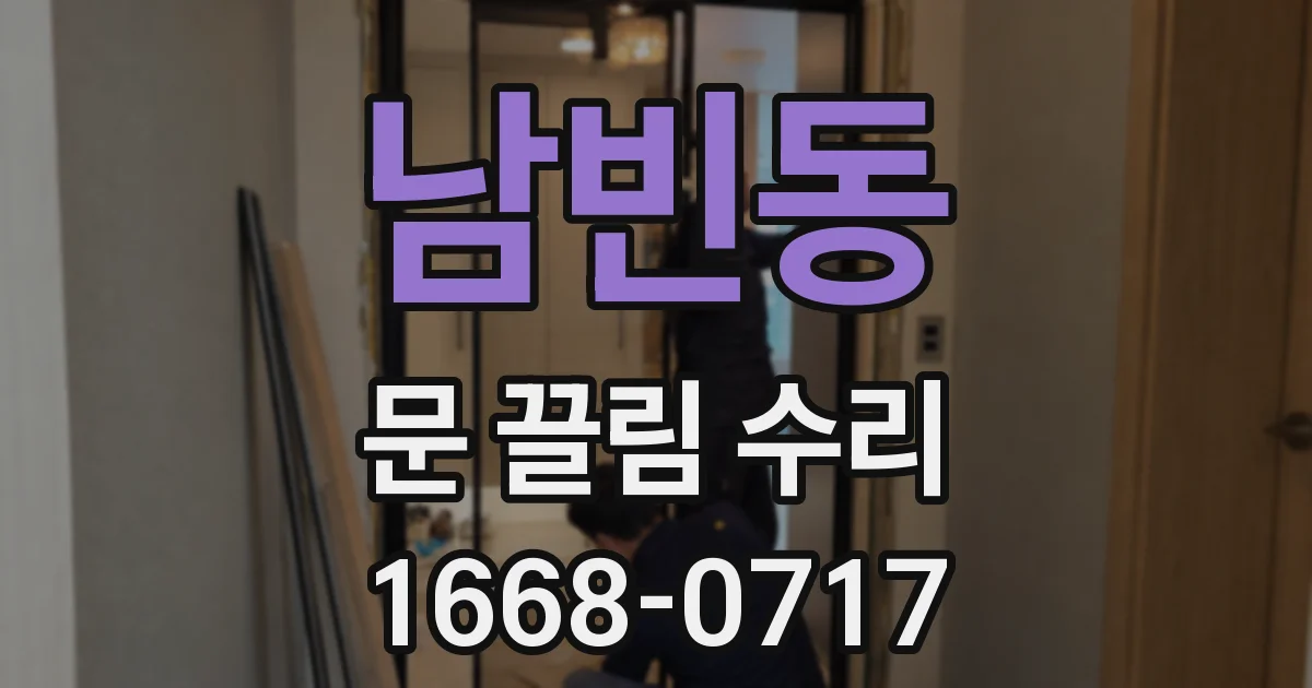 남빈동 문 끌림 수리