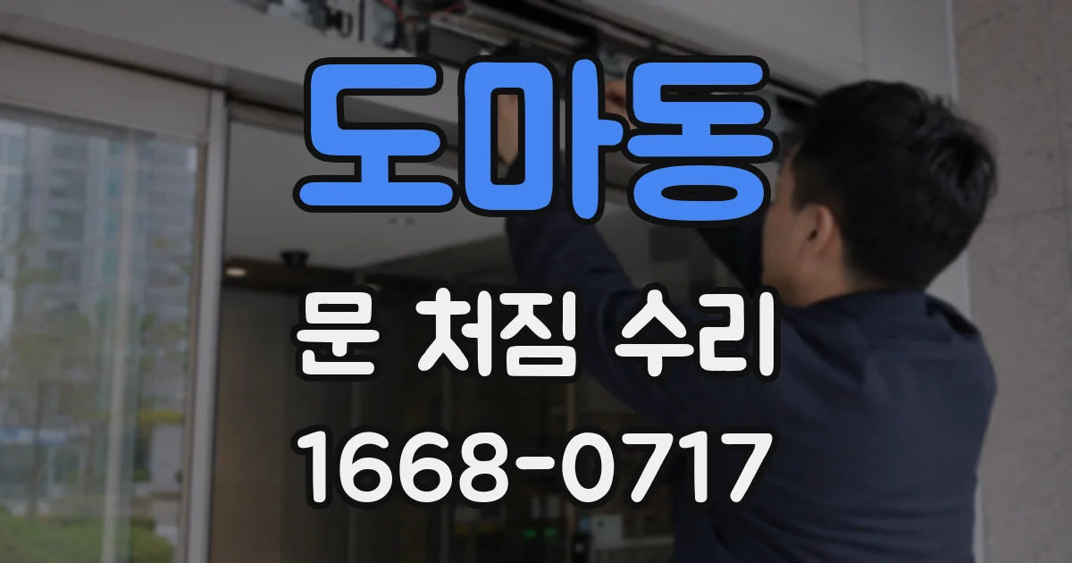 도마동 문 처짐 수리