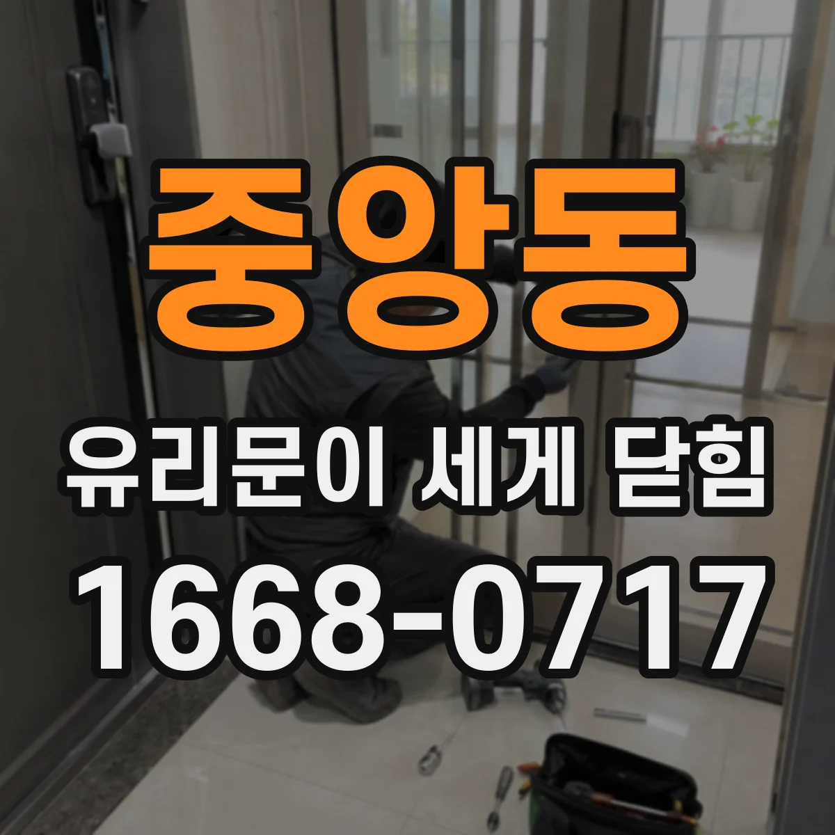중앙동 유리문이 세게 닫힘