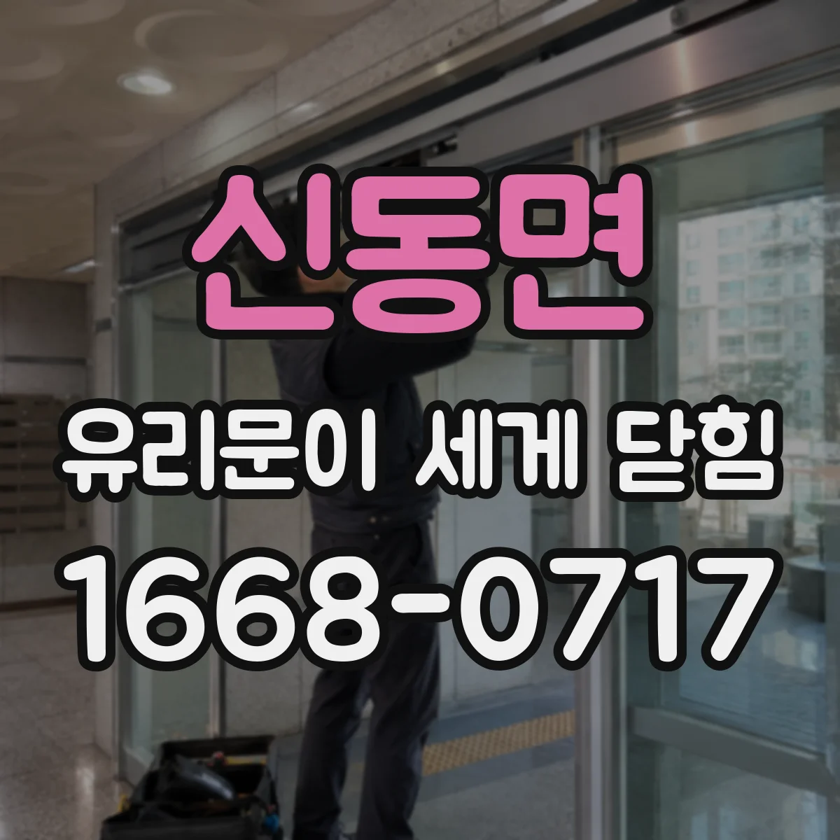 신동면 유리문이 세게 닫힘
