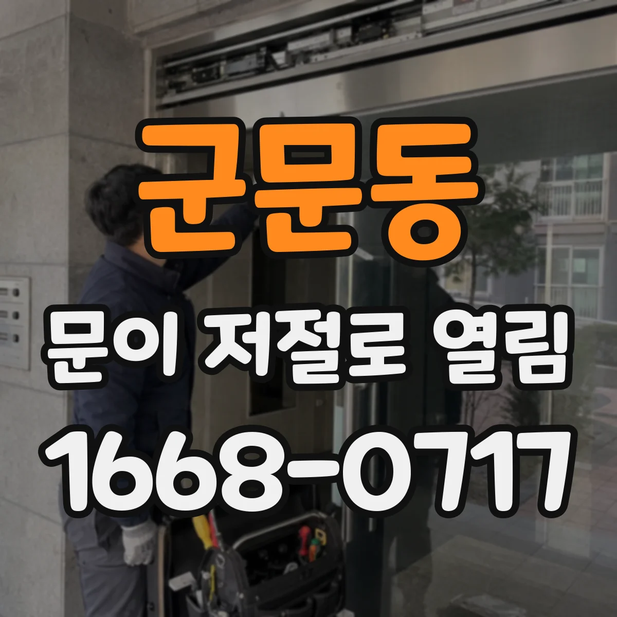 군문동 문이 저절로 열림