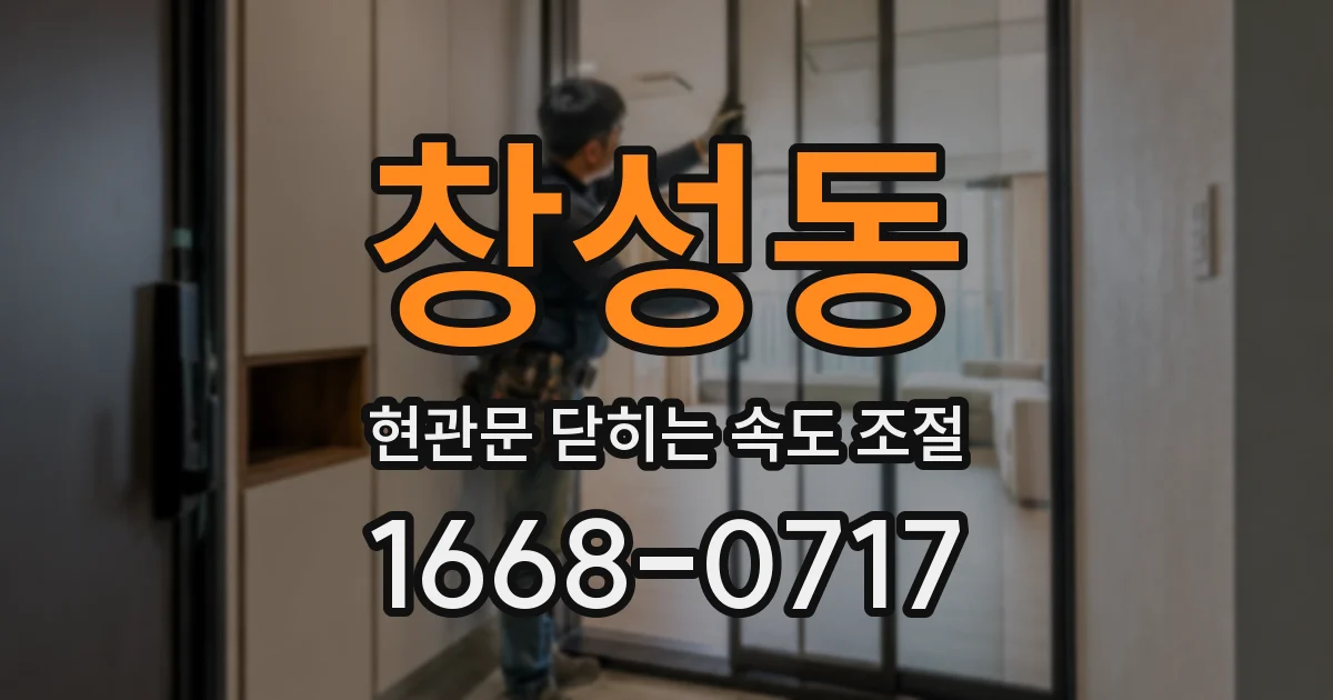 창성동 현관문 닫히는 속도 조절