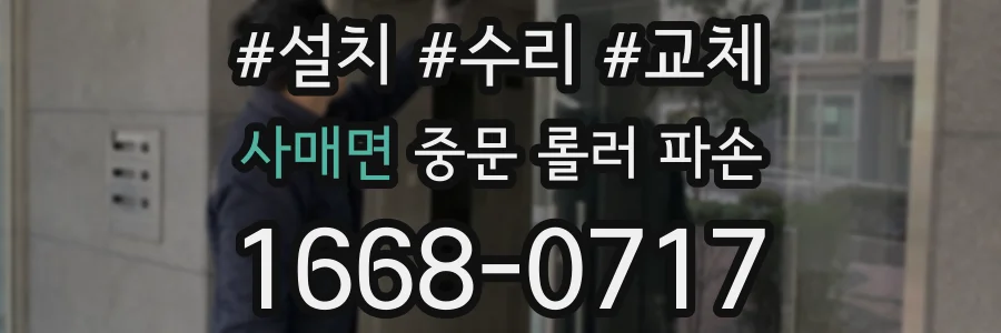 사매면 중문 롤러 파손