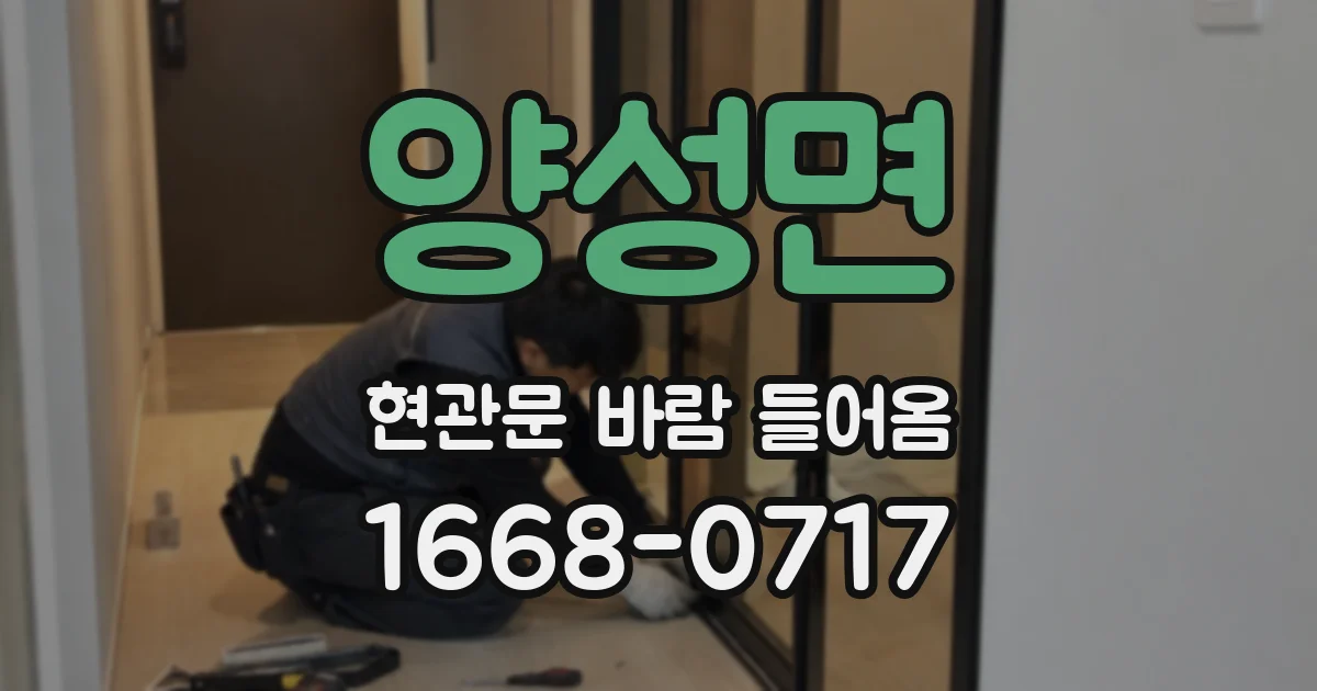 양성면 현관문 바람 들어옴