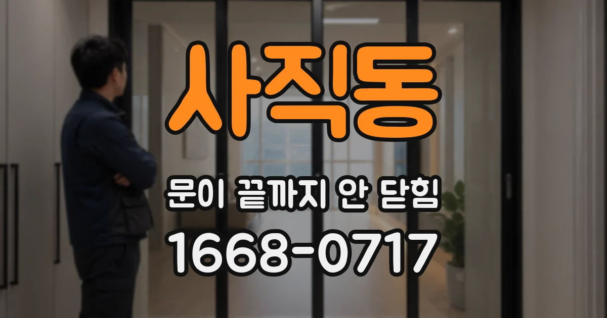 사직동 문이 끝까지 안 닫힘