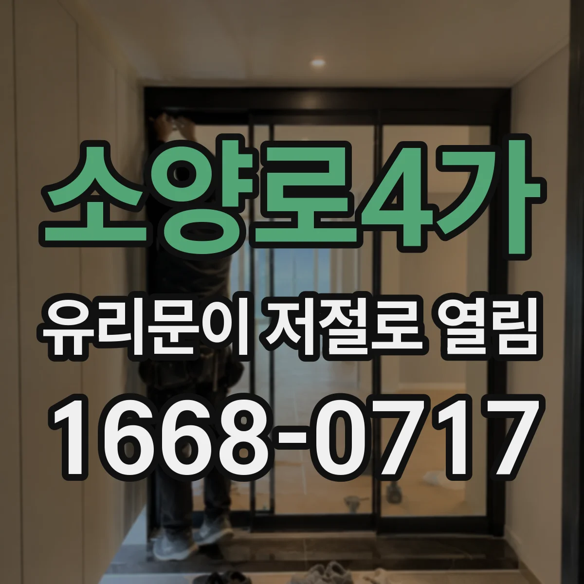 소양로4가 유리문이 저절로 열림