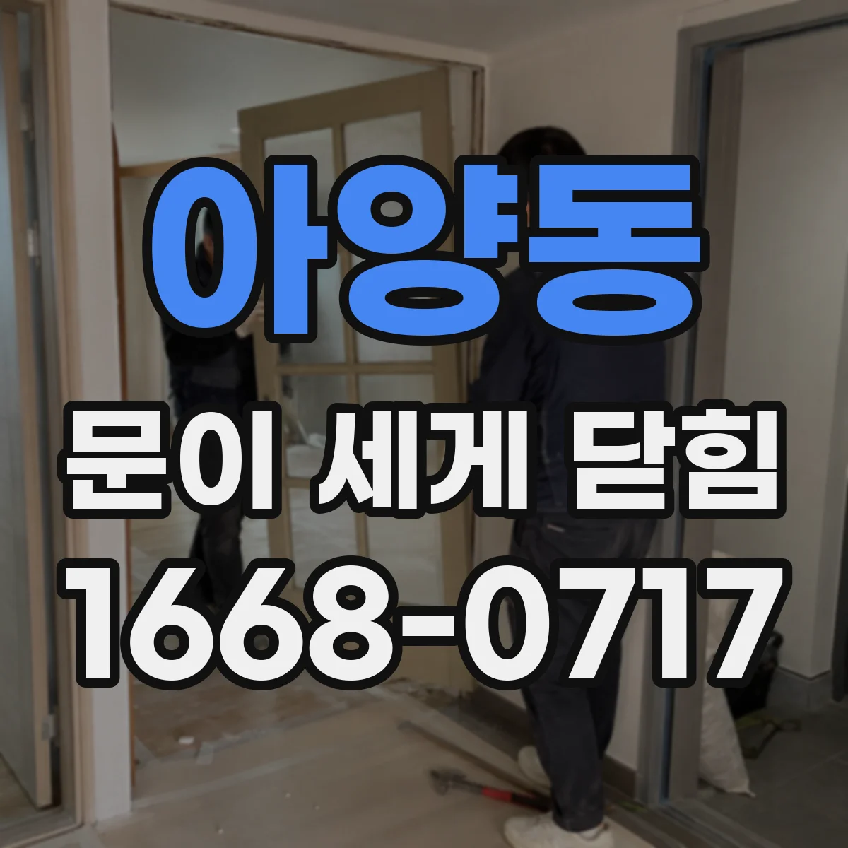 아양동 문이 세게 닫힘