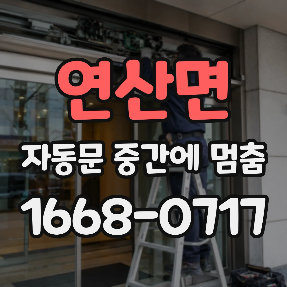 연산면 자동문 중간에 멈춤