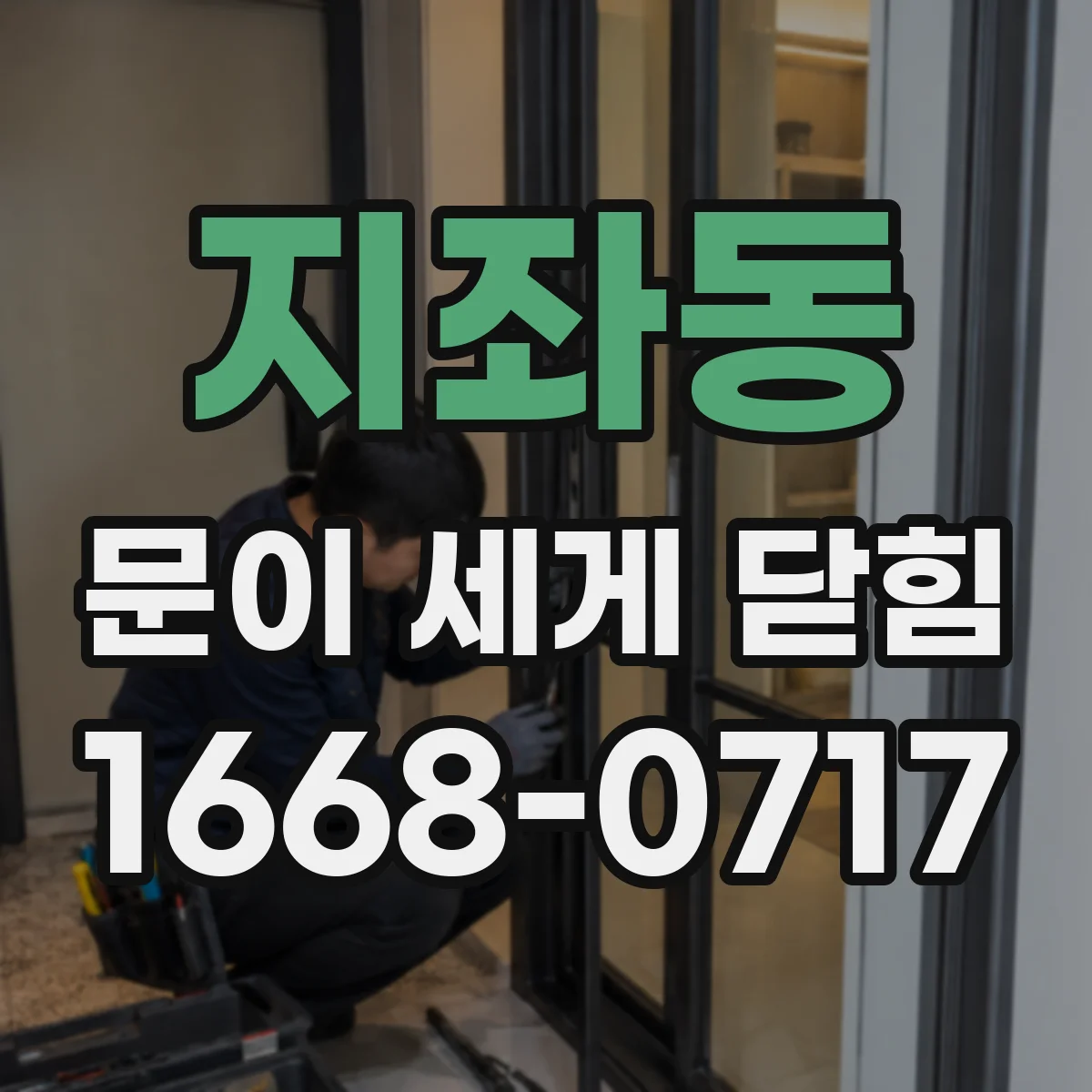 지좌동 문이 세게 닫힘