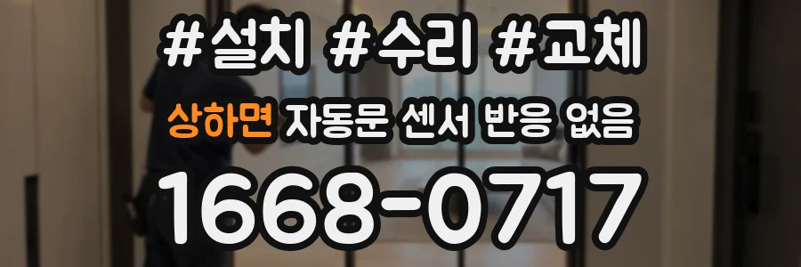 상하면 자동문 센서 반응 없음