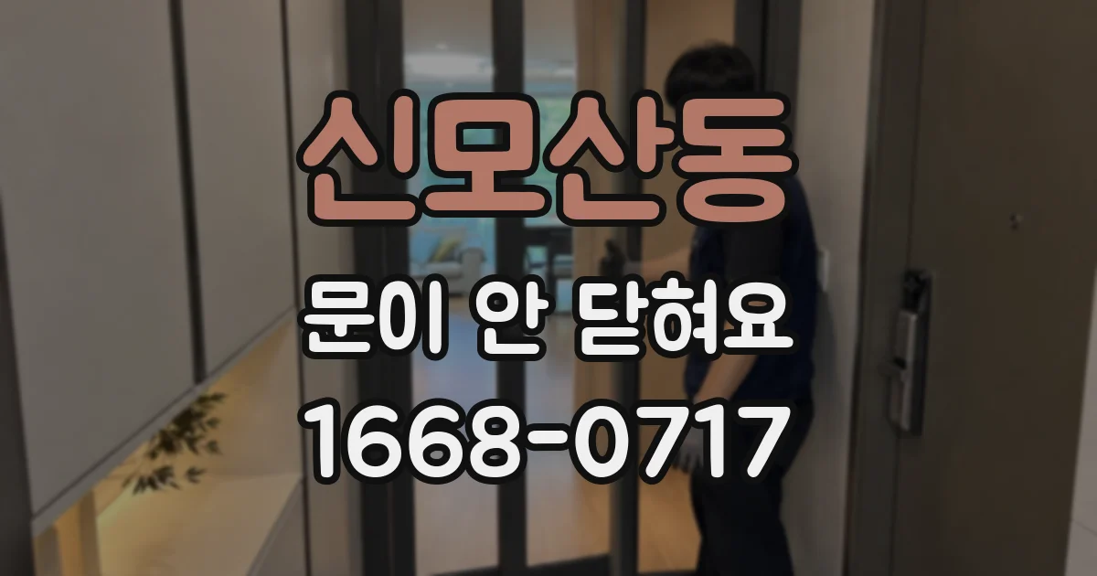 신모산동 문이 안 닫혀요