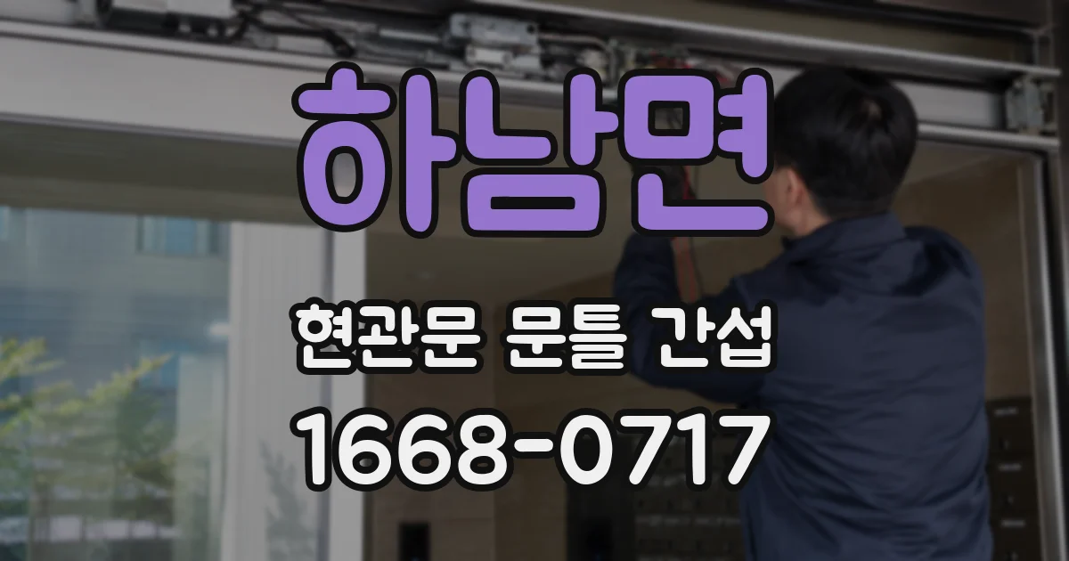 하남면 현관문 문틀 간섭