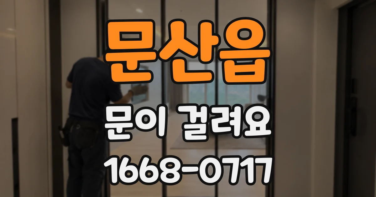 문산읍 문이 걸려요