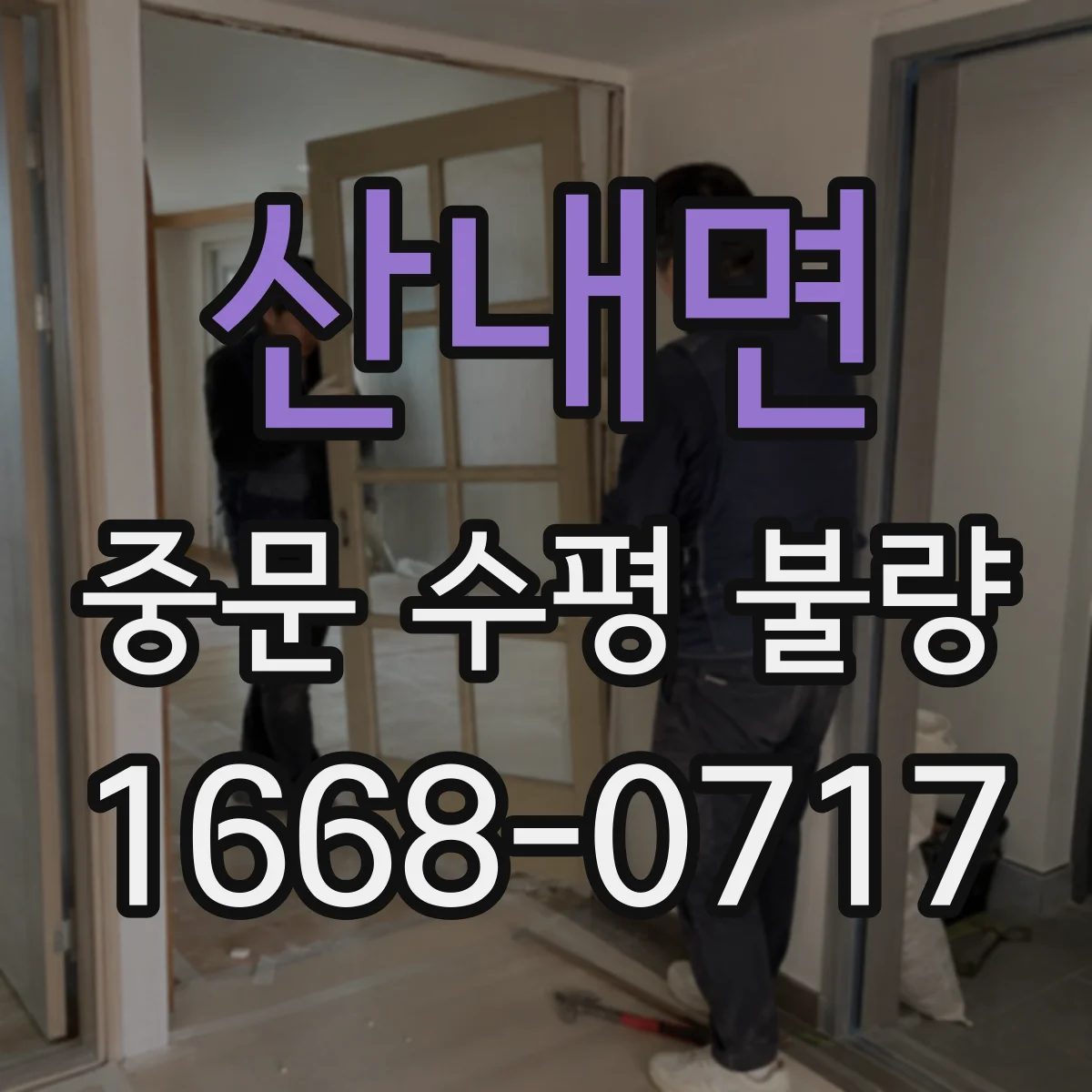 산내면 중문 수평 불량