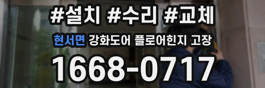 현서면 강화도어 플로어힌지 고장