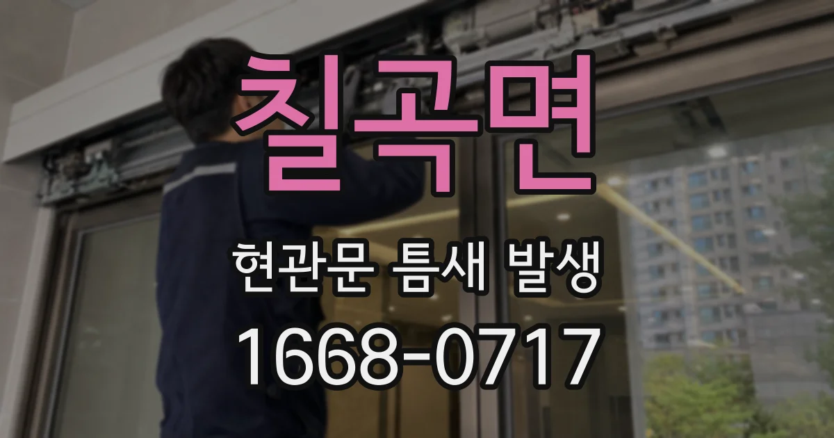 칠곡면 현관문 틈새 발생
