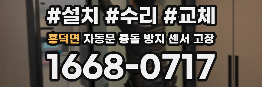 흥덕면 자동문 충돌 방지 센서 고장