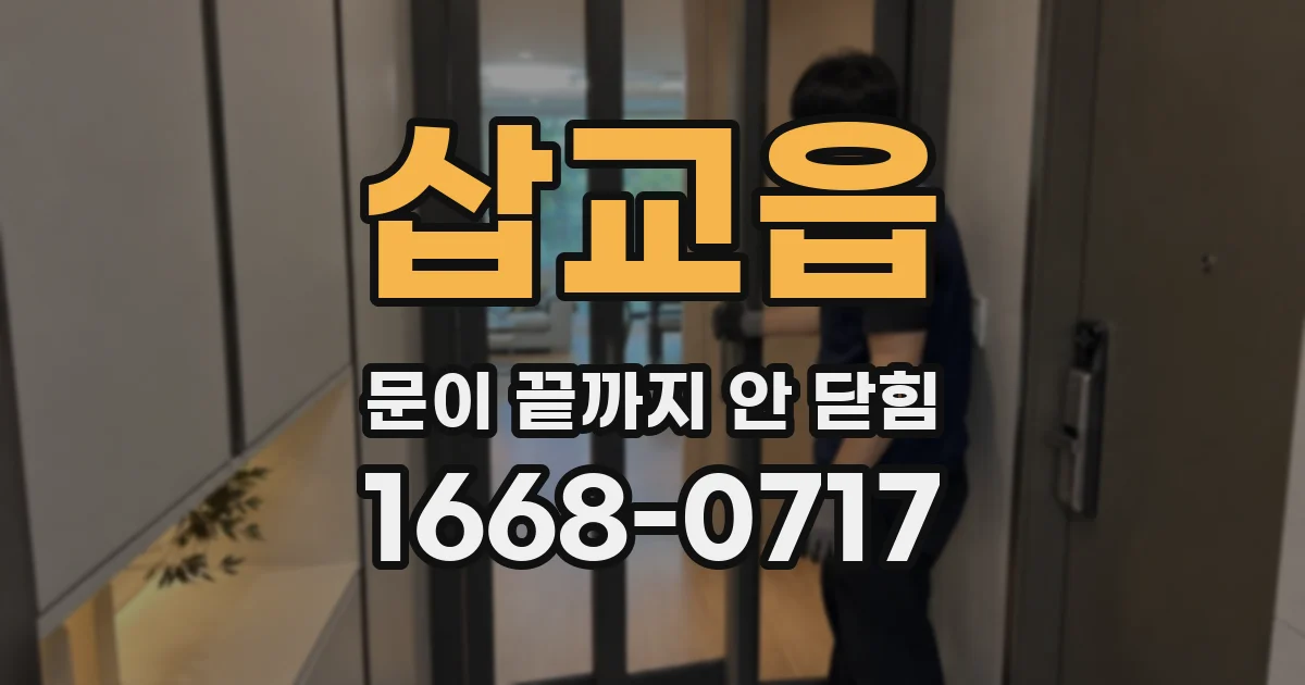 삽교읍 문이 끝까지 안 닫힘