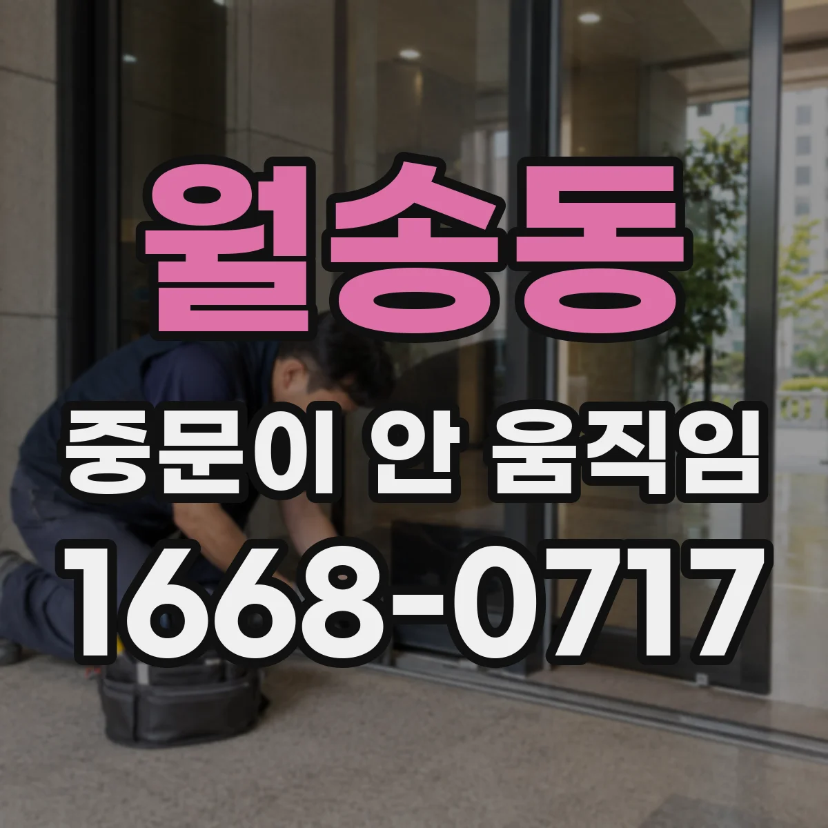 월송동 중문이 안 움직임