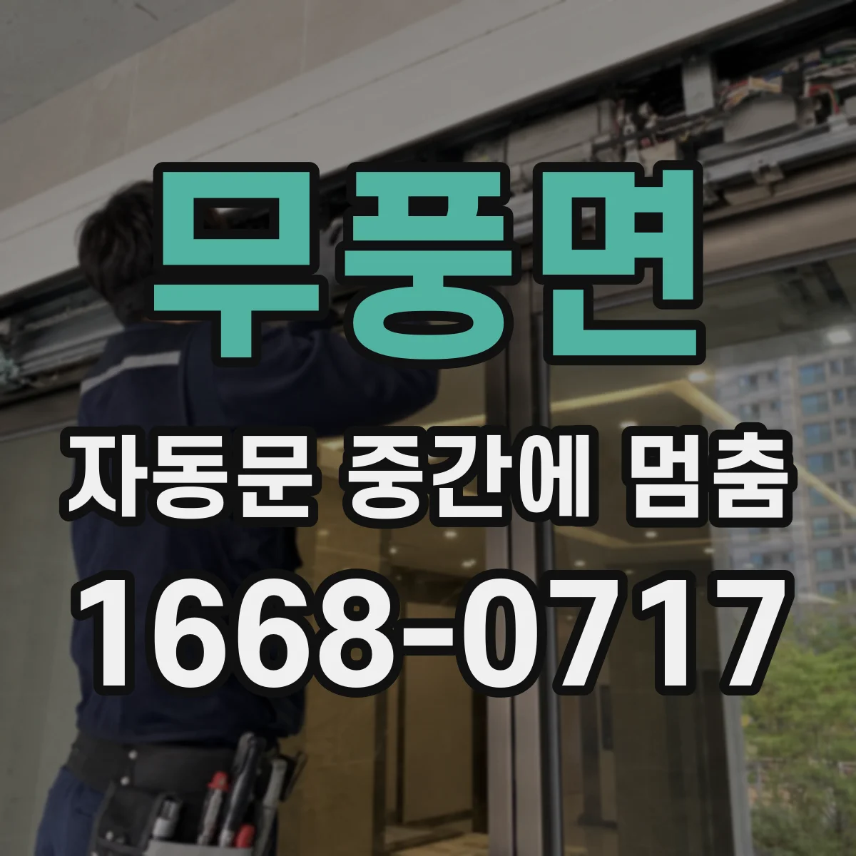 무풍면 자동문 중간에 멈춤