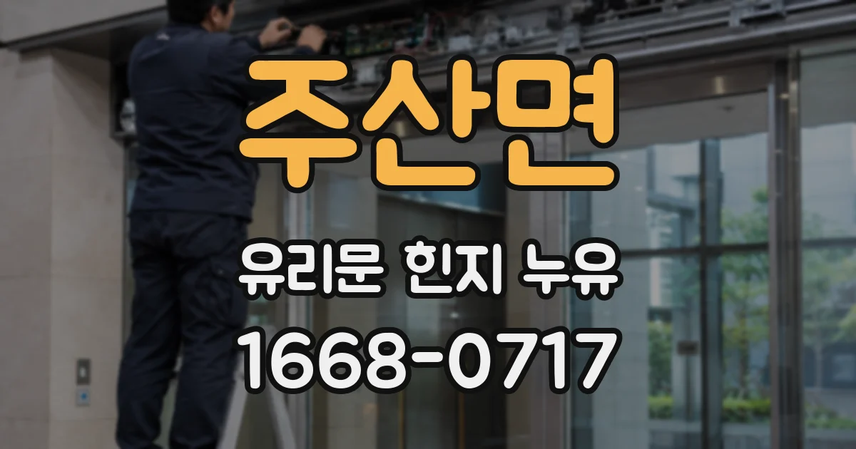 주산면 유리문 힌지 누유