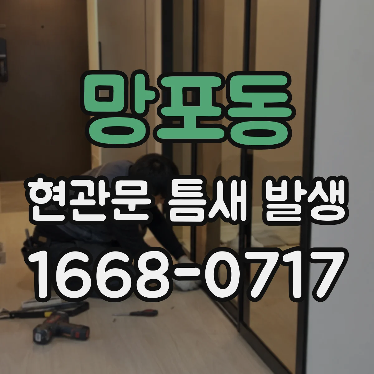망포동 현관문 틈새 발생