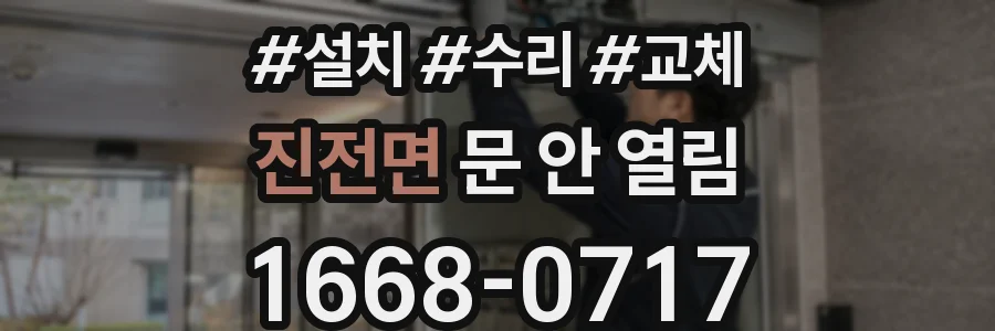 진전면 문 안 열림