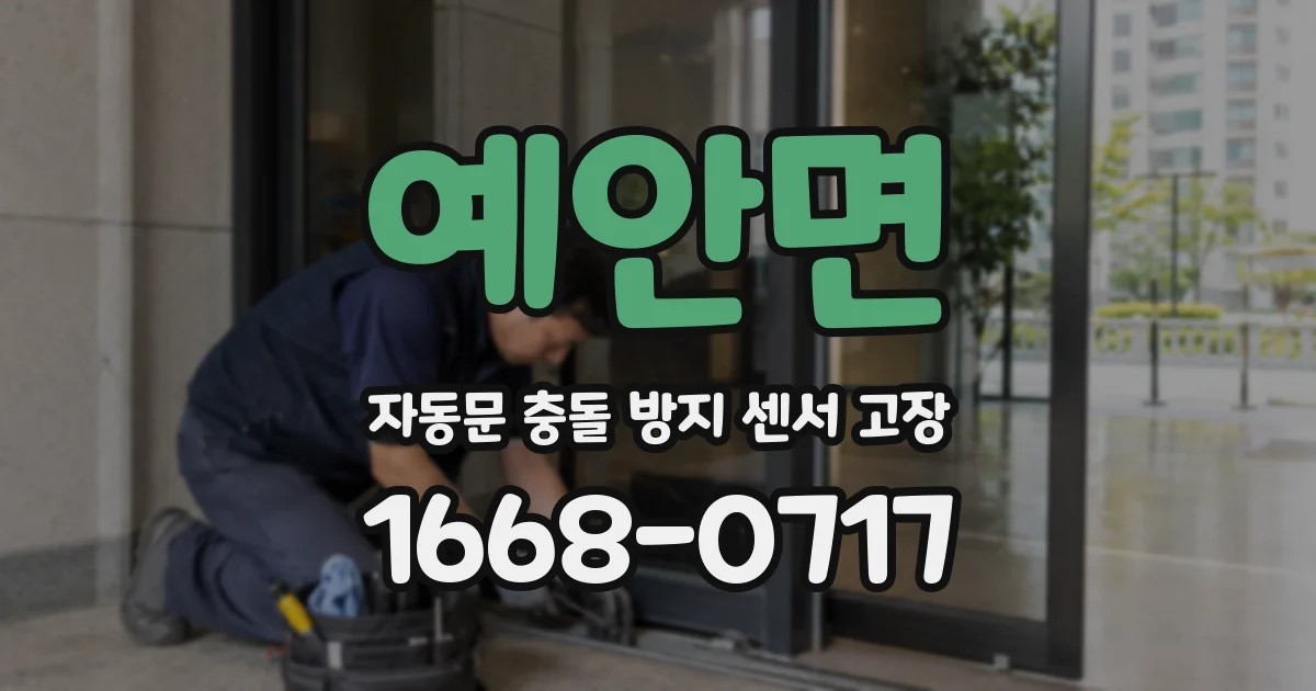 예안면 자동문 충돌 방지 센서 고장