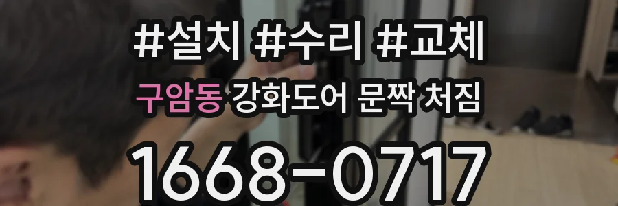구암동 강화도어 문짝 처짐