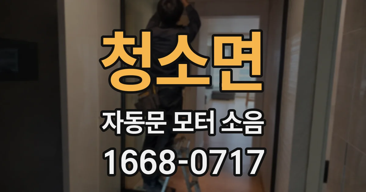 청소면 자동문 모터 소음