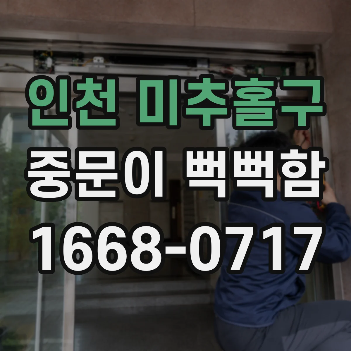 인천 미추홀구 중문이 뻑뻑함