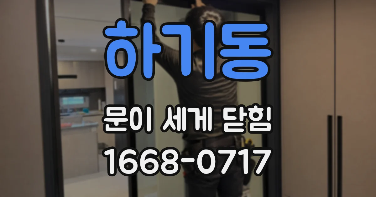 하기동 문이 세게 닫힘