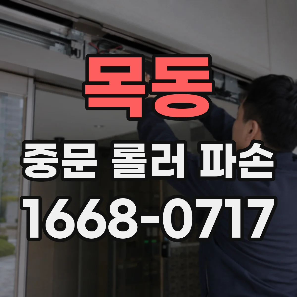 목동 중문 롤러 파손