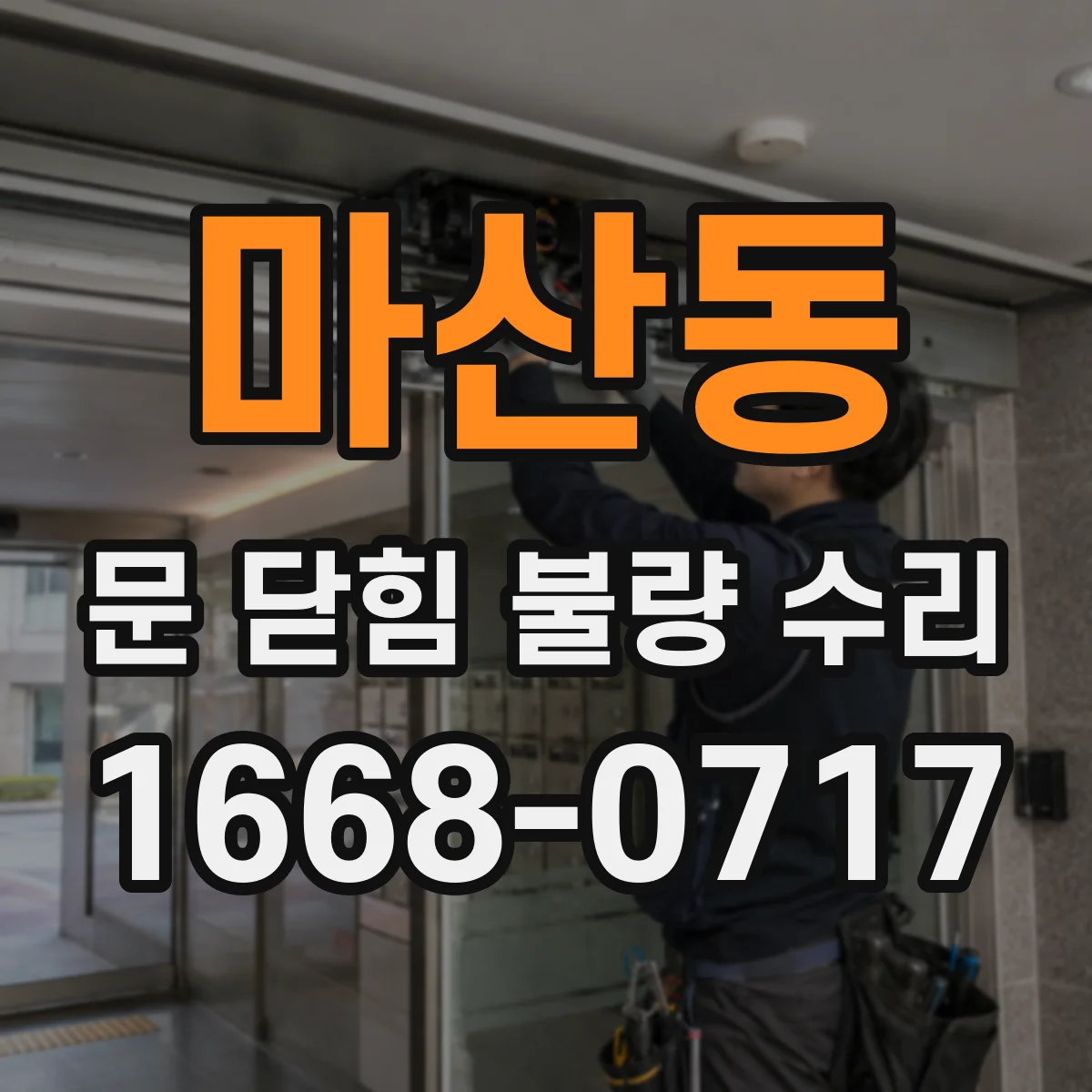 마산동 문 닫힘 불량 수리