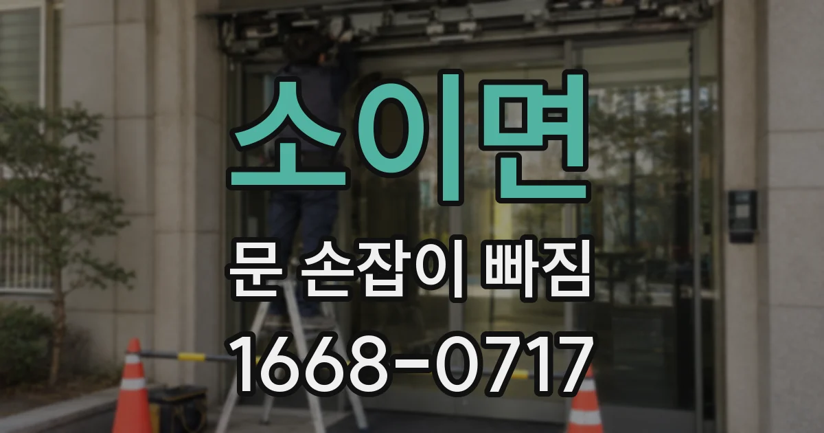 소이면 문 손잡이 빠짐
