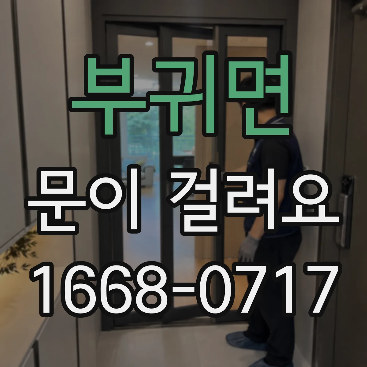 부귀면 문이 걸려요