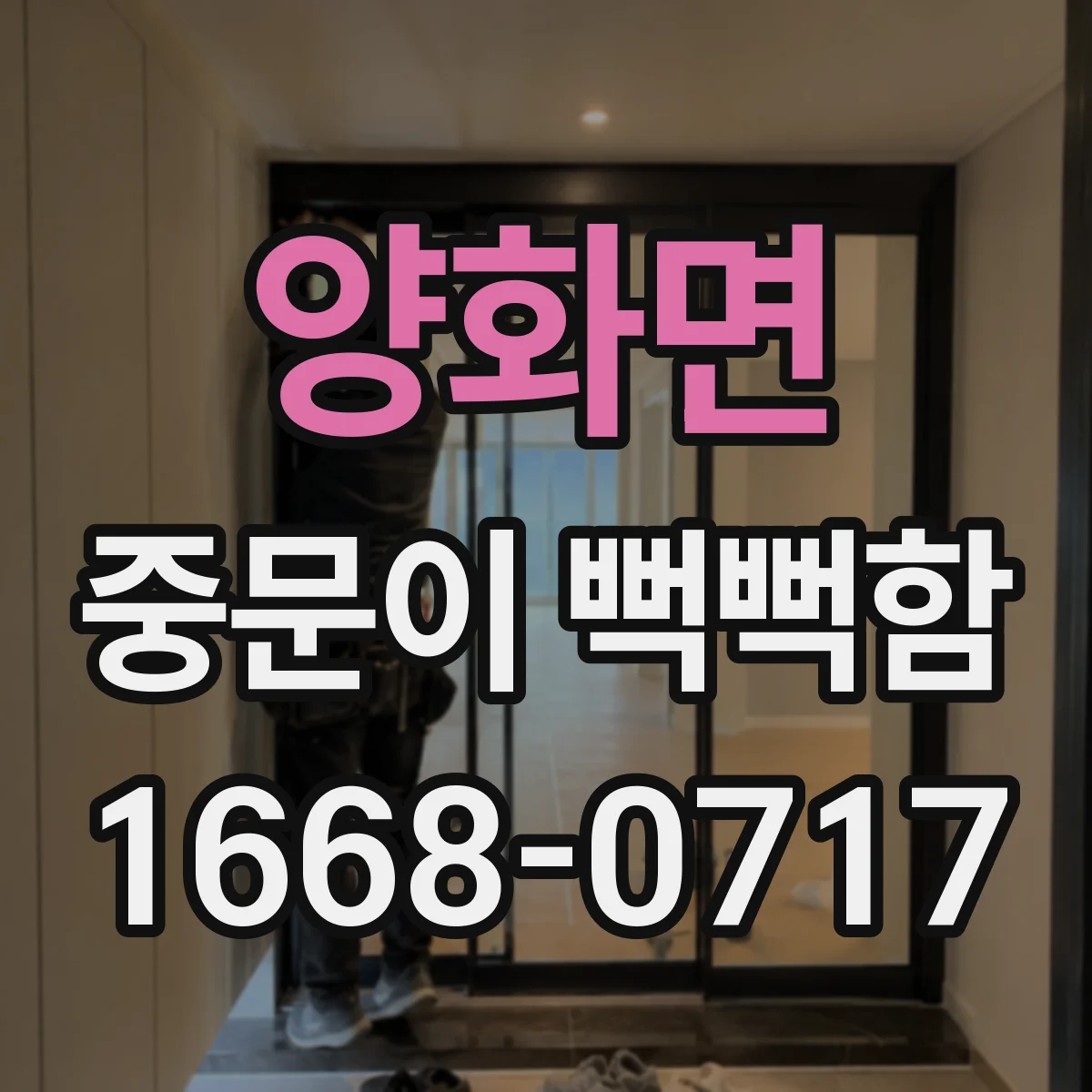 양화면 중문이 뻑뻑함