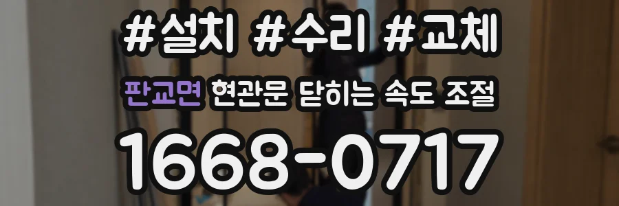 판교면 현관문 닫히는 속도 조절