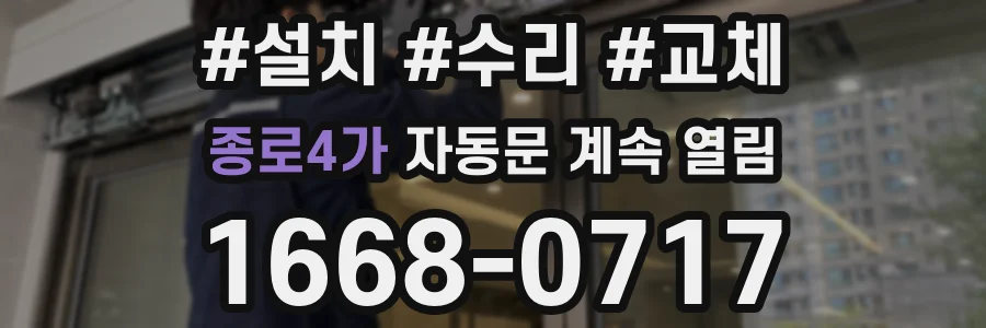 종로4가 자동문 계속 열림