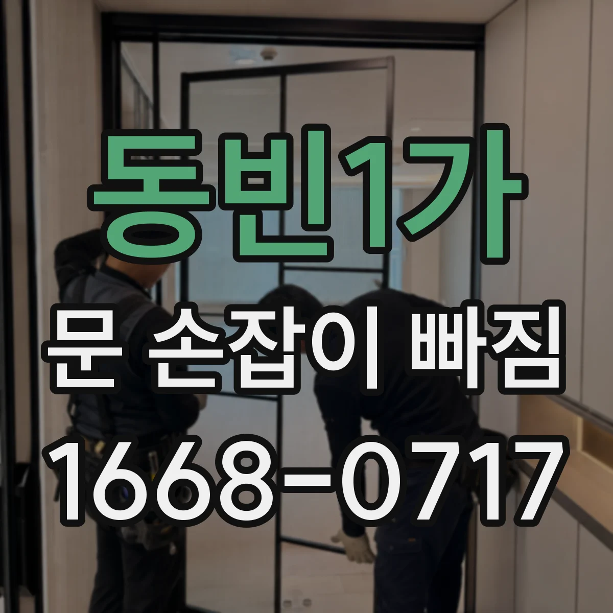 동빈1가 문 손잡이 빠짐