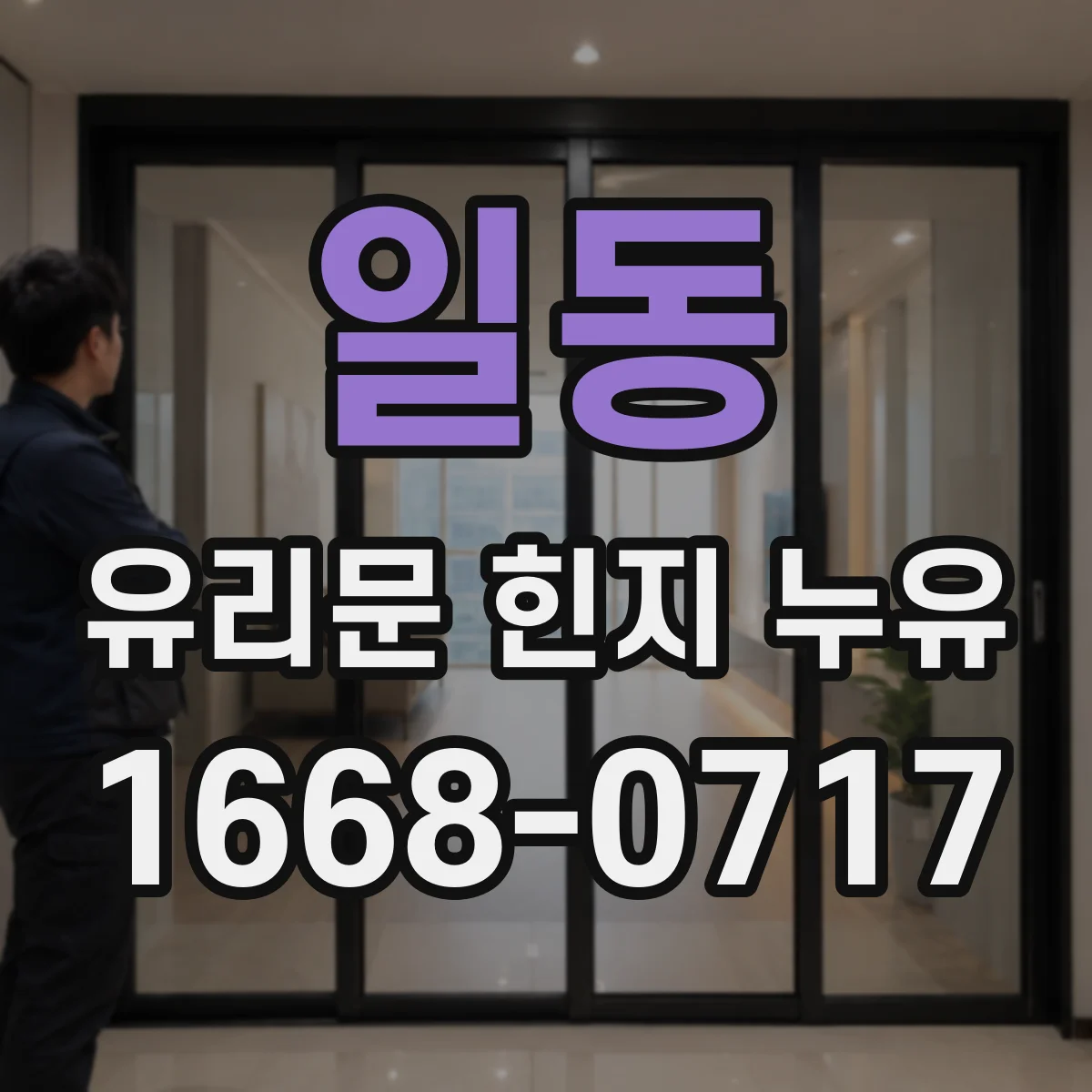 일동 유리문 힌지 누유