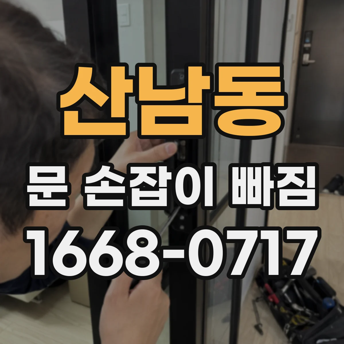 산남동 문 손잡이 빠짐