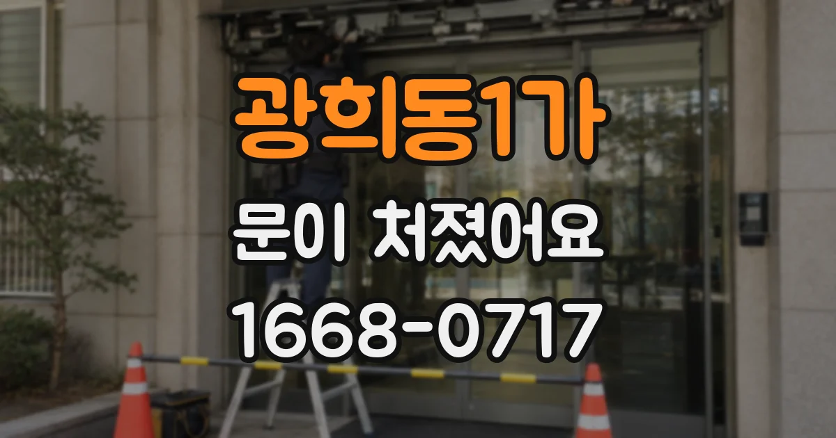 광희동1가 문이 처졌어요