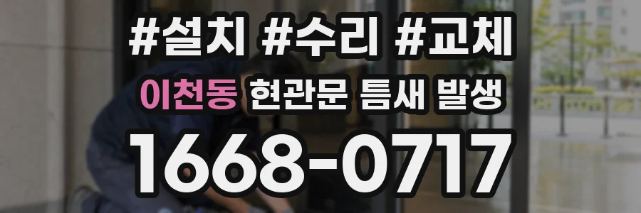 이천동 현관문 틈새 발생