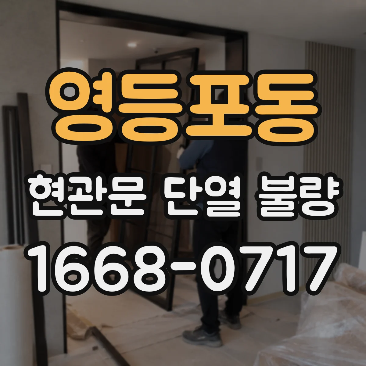 영등포동 현관문 단열 불량