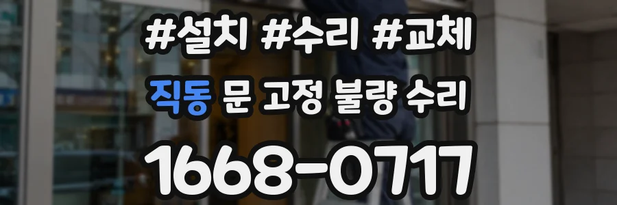 직동 문 고정 불량 수리